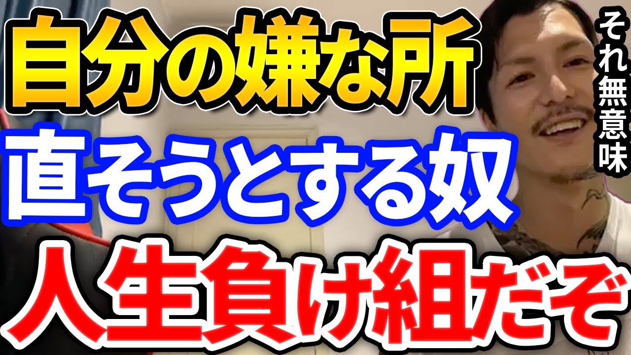 【ふぉい】今すぐやめろ！自分のコンプレックスや嫌な部分を直そうと努力するのって実は無駄です、ふぉいがリスナーを救った言葉とは【DJふぉい切り抜き Repezen Foxx レペゼン地球】