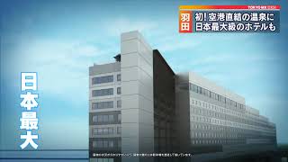 羽田空港直結　“日本最大ホテル”に温泉も