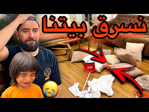 نسرق بيتنا ونحنا مو بالبيت 