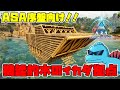 【ARK:SA建築】序盤から作れる!機能的な木製のイカダ拠点!【WOODEN SHIP BUILD】