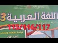 المستوى الثالث مادة اللغة العربية الصفحة 117 116 115 
