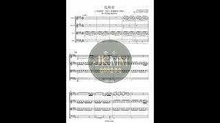 孤勇者 (弦樂四重奏樂譜) - 陳奕迅