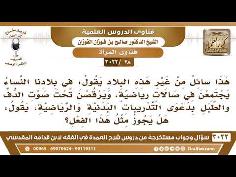 [28 -3022] ما حكم اجتماع النساء في صالات رياضية، ويرقصن تحت صوت الدف بدعوى التدريبات الرياضية!