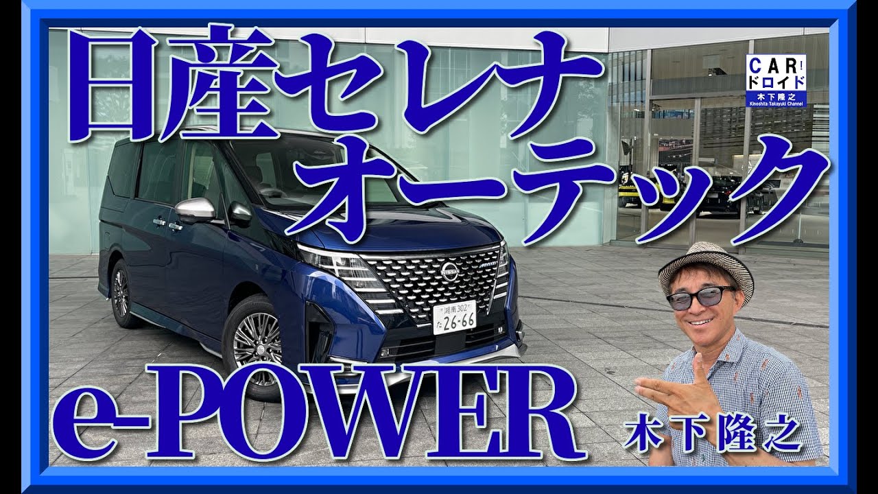 日産セレナ】最高級オーテックe-powerを木下隆之が初公道