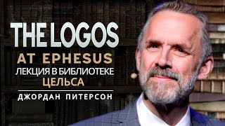 🔥ДЖОРДАН ПИТЕРСОН 📕 В БИБЛИОТЕКЕ ЦЕЛЬСА 👉 ПОЛНЫЙ ПЕРЕВОД НА РУССКИЙ ЯЗЫК