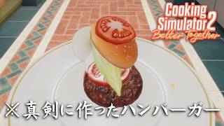 どれだけ真剣に取り組んでもまともなハンバーガーを作れない【Cooking Simulator 2】