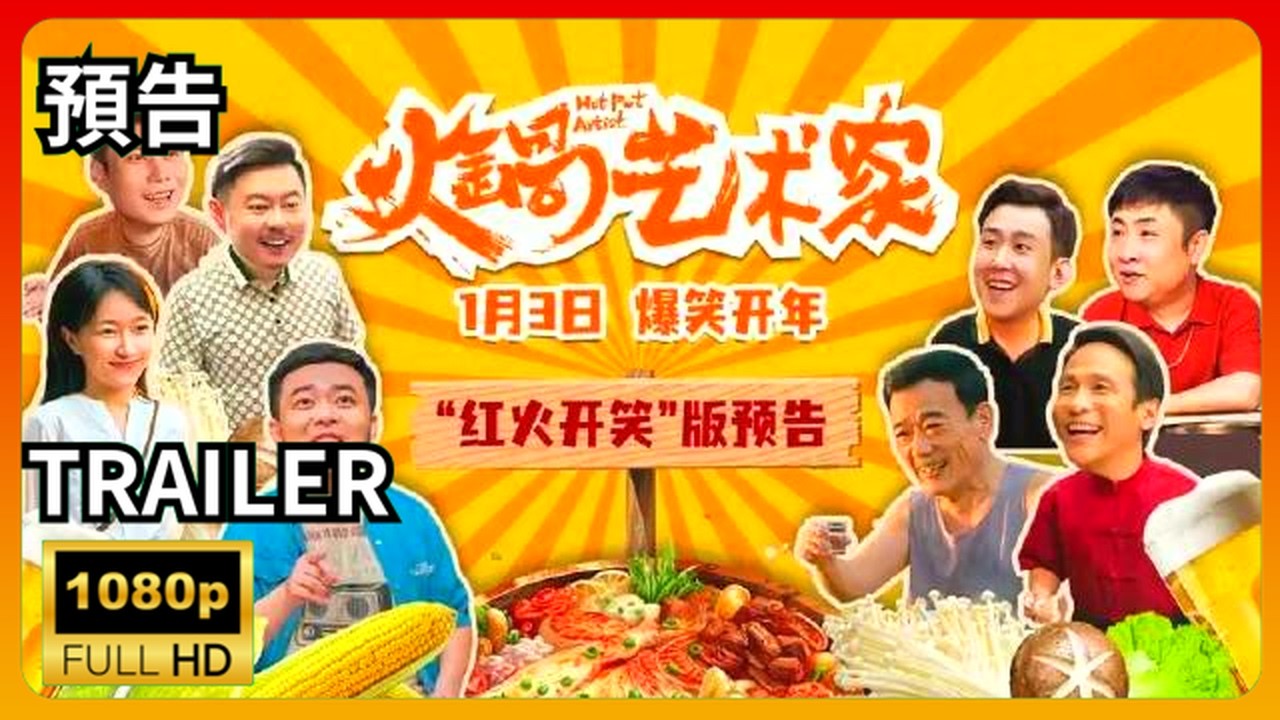 📽️ 火鍋藝術家 | 官方電影預告片(2024) | 宋小寶 |爆改火鍋店炒料大廚 | 歡樂爆笑場面 |喜劇 | HD | 電影推薦 !