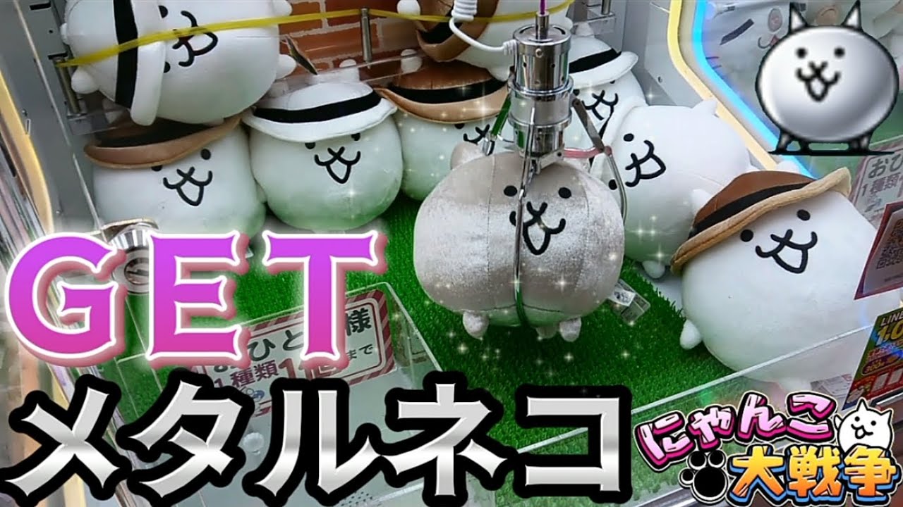 にゃんこ大戦争 MBぬいぐるみ8 金ネコ メタルネコ 殺意のネコ