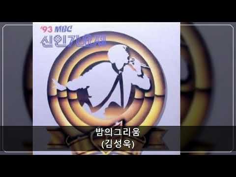 '93MBC신인가요제 A04 밤의그리움 (김성욱)
