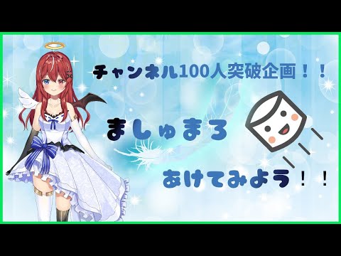 【Vtuber】お披露目とましゅまろ開封！！【雑談】