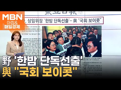 野, 상임위장 &amp;#39;<strong>한밤</strong> 단독선출&amp;#39;…與 &amp;quot;국회 보이콧&amp;quot; [아침&amp;amp;매일경제]