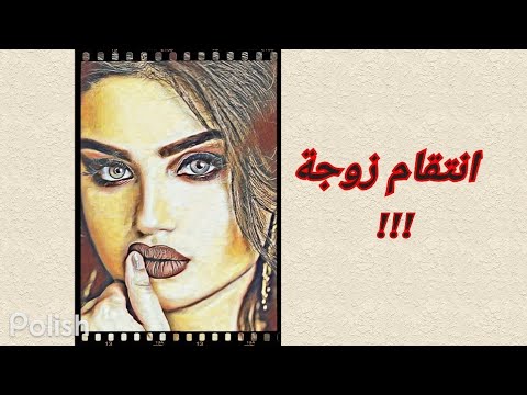 قصة 50 دهاء امرأة خطة لا تخطر على بال