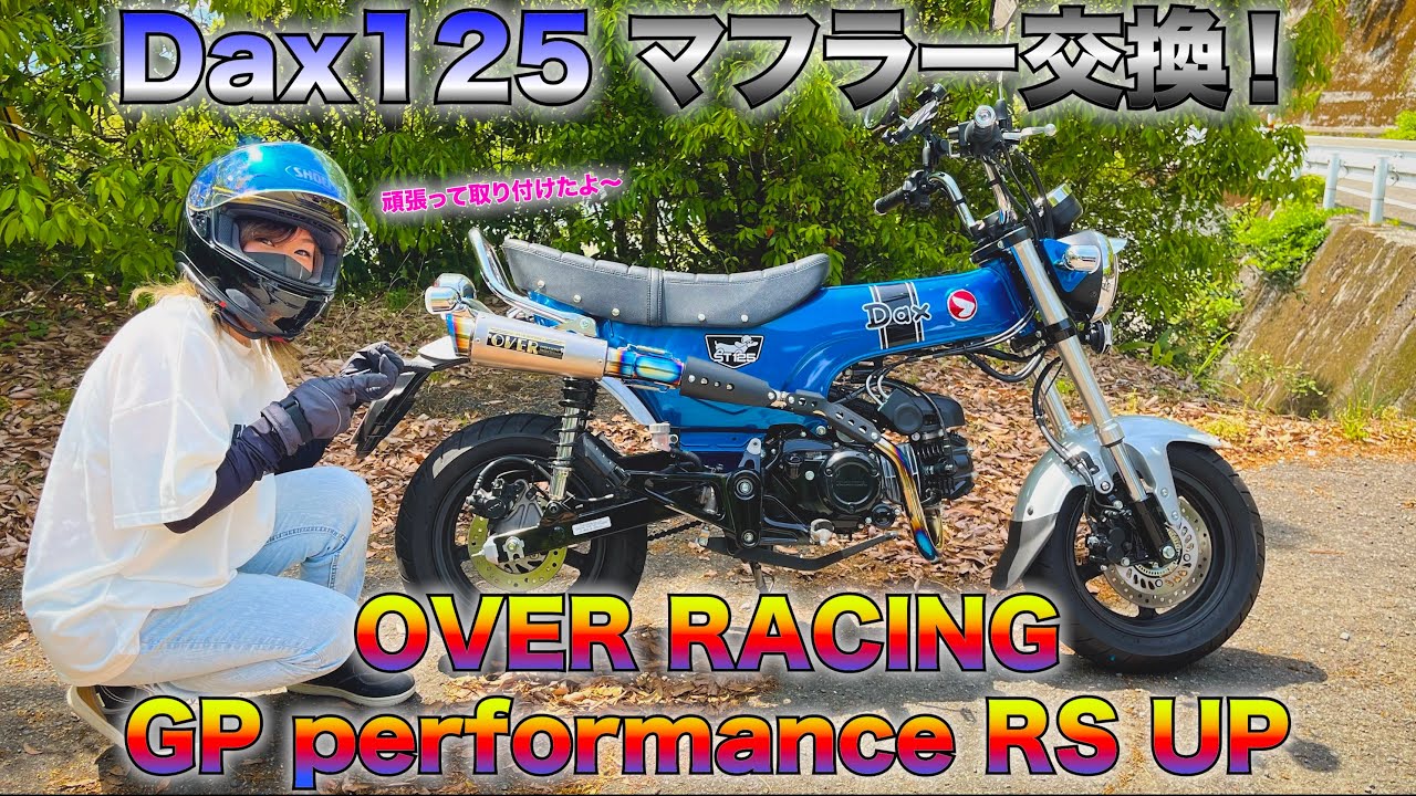 Dax125のマフラーをついに交換するぞ！【ST125】【モトブログ】