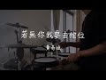 黃奇斌 若無你我要去佗位 爵士鼓 Drum Cover 黃奇斌 若無你我要去佗位 爵士鼓 Drum Cover