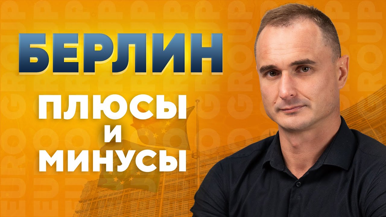 Переезд в Европу. Берлин без иллюзий: плюсы и минусы жизни в мегаполисе будущего. Жизнь в Германии