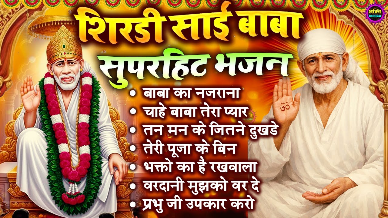 2026 साईं बाबा चमत्कारी भजन Sai Baba Bhajan  : Most Popular Sai Baba Song 2026 | Sai Baba Songs