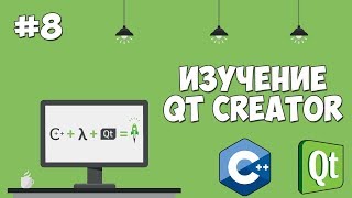 Изучение Qt Creator | Урок #8 - Компонент QListWidget Изучение Qt Creator | Урок #8 - Компонент QListWidget