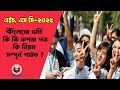 কলেজ ভর্তি কি কি লাগে | কলেজ ভর্তি ২০২৫ কবে থেকে শুরু | কলেজে ভর্তি হতে কি কি প্রয়োজন