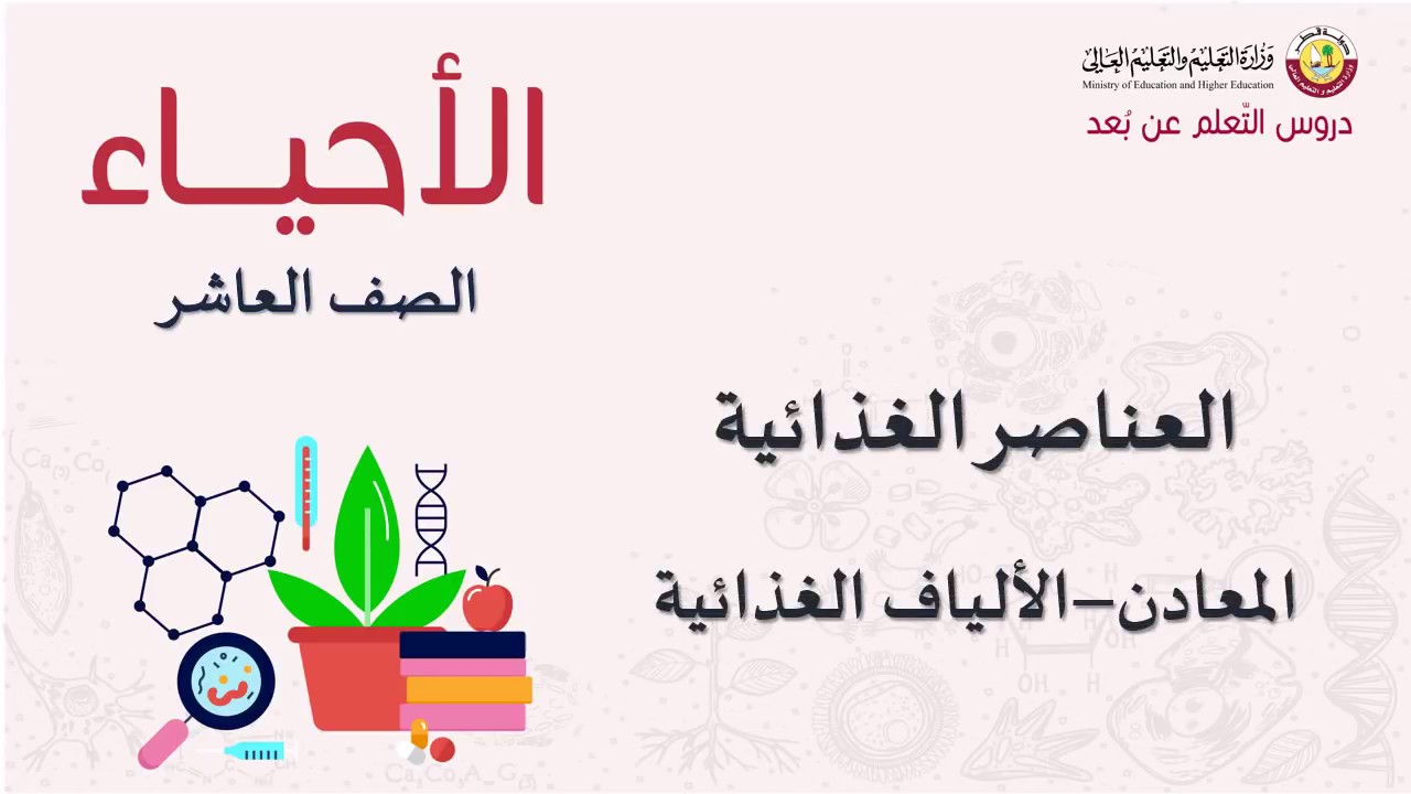 الصف العاشر   الأحياء   المعادن و الألياف الغذائية