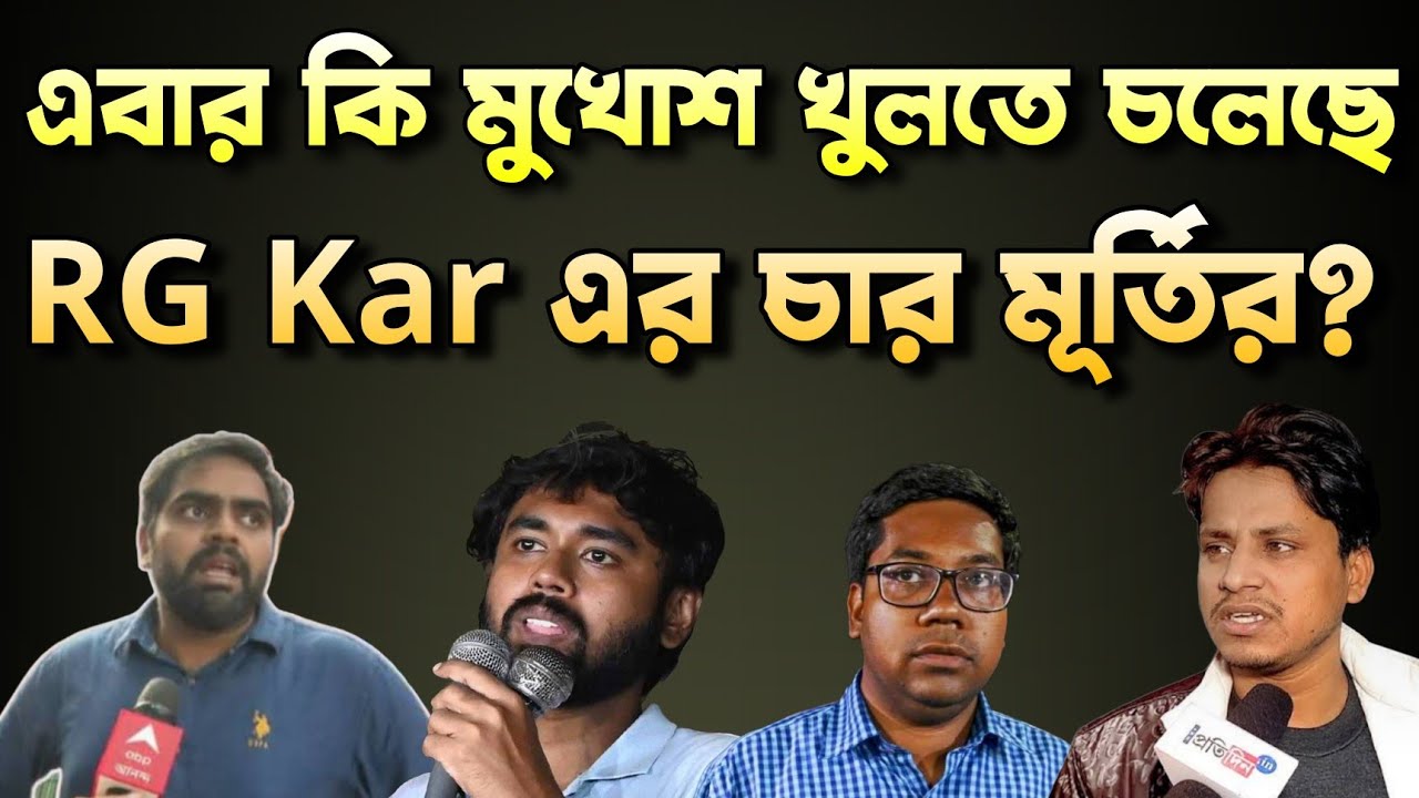 RG Kar আন্দোলনের চার মূর্তির মুখোশ খুলতে চলেছে? RG Kar Hospital Case Update | Bongo Chokkhu 