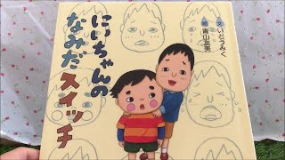 Big Brother's Tear Switch [Read Aloud] Picture Book - YouTube