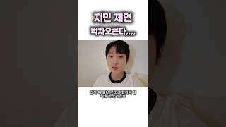 지민 제연,, 그리고 하트페어링,, 나의 자부심 ❣️연프 역대급 서사