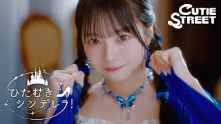 CUTIE STREET 増田彩乃 A賞 アクパネ ひたむきシンデレラ mqdefault.jpg
