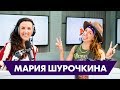 Мария Шурочкина: про отношения с сестрой - певицей Нюшей, про тренировки и виртуальные отношения