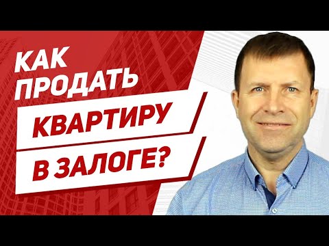 Кратко о том, как продать ипотечную квартиру. Несколько видов схем.