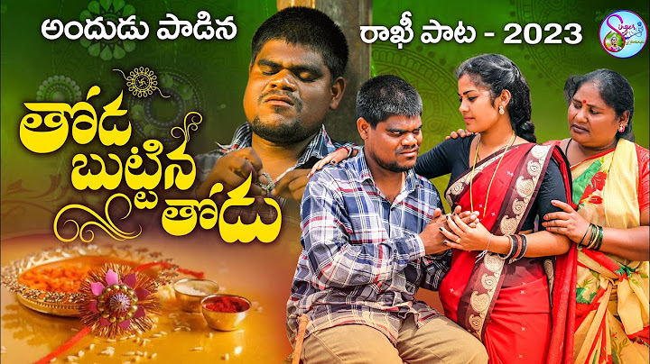 THODA BUTTINA THODU RAKHI SONG 2023 NEW FOLK SONG #BLINDSINGERRAVI #RAKHISONGS #SINGERLAVANYA