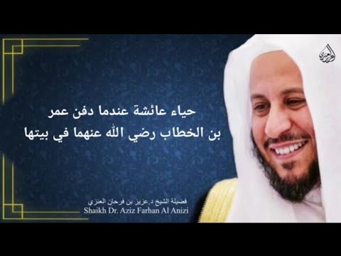 حياء عائشة رضي الله عنها عندما دفن عمر بن الخطاب رضي الله عنه في بيتها عزيز فرحان العنزي