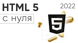 Видеокурс HTML5 CSS3 для начинающих ➤ Основы HTML 5