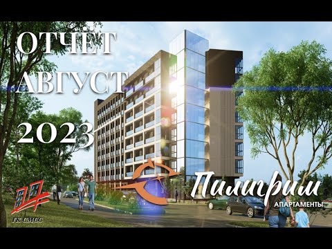 Апартаменты Пилигрим | Август 2023 | Динамика строительства | ГК СМСС