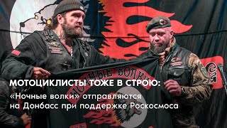 Мотоциклисты тоже в строю: «Ночные волки» отправляются на Донбасс при поддержке Роскосмоса