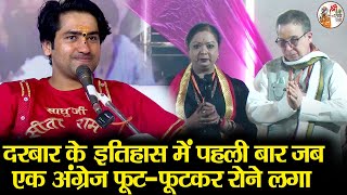 दरबार के इतिहास में पहली बार जब एक अंग्रेज फूट-फूटकर रोने लगा | Bageshwar Dham Sarkar | Latest Video