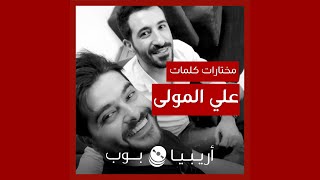 أغاني من كلمات علي المولى سمعها