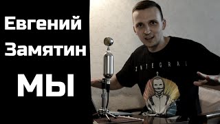 Евгений Замятин - МЫ (роман, который опередил время)