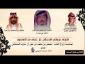 شيلة عزوتي قحطان عز على مر العصور كلمات صالح بن عون اداء خالد شارع الحبابي 