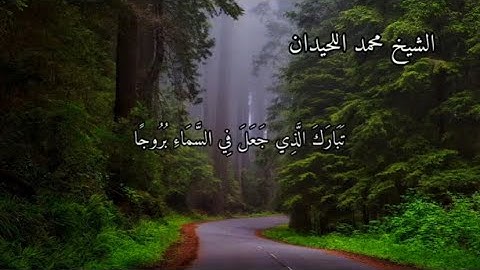 سورة الفرقان الاية ٦١ الى ٧٧ بصوت الشيخ محمد اللحيدان