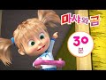 마샤와 곰 👱‍♀️ 뭐든지 할 수 있어요🤖🦾 번들 27 ⏱ 30분 📯 Masha and the Bear