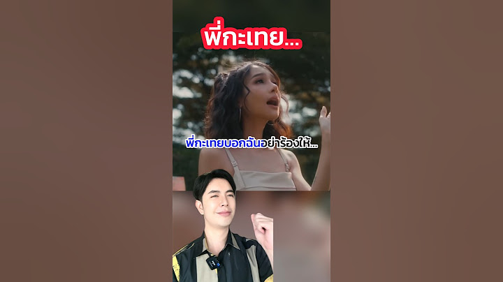 เพลงที่หลายคนฟังผิด #ครูไอซ์ #ดรไอซ์