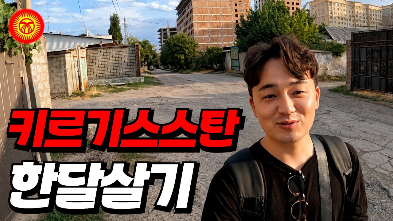 구소련 생소한 스탄국가에서 한달살기에 나선 30대 후반남자 [몰아보기]