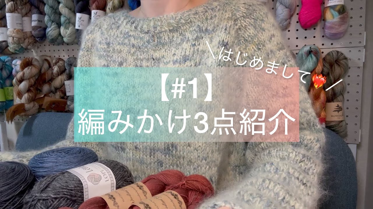 【#1】棒針編み歴4ヶ月🔰、YouTube始めてみました  |  編みかけ3点紹介