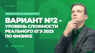 картинка: Тренировочный вариант от Школково №2 по физике | ЕГЭ 2023