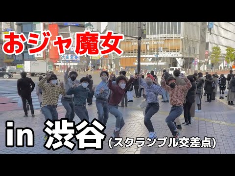 オタクが渋谷スクランブル交差点前でおジャ魔女カーニバル踊ってみた リアルアキバボーイズ