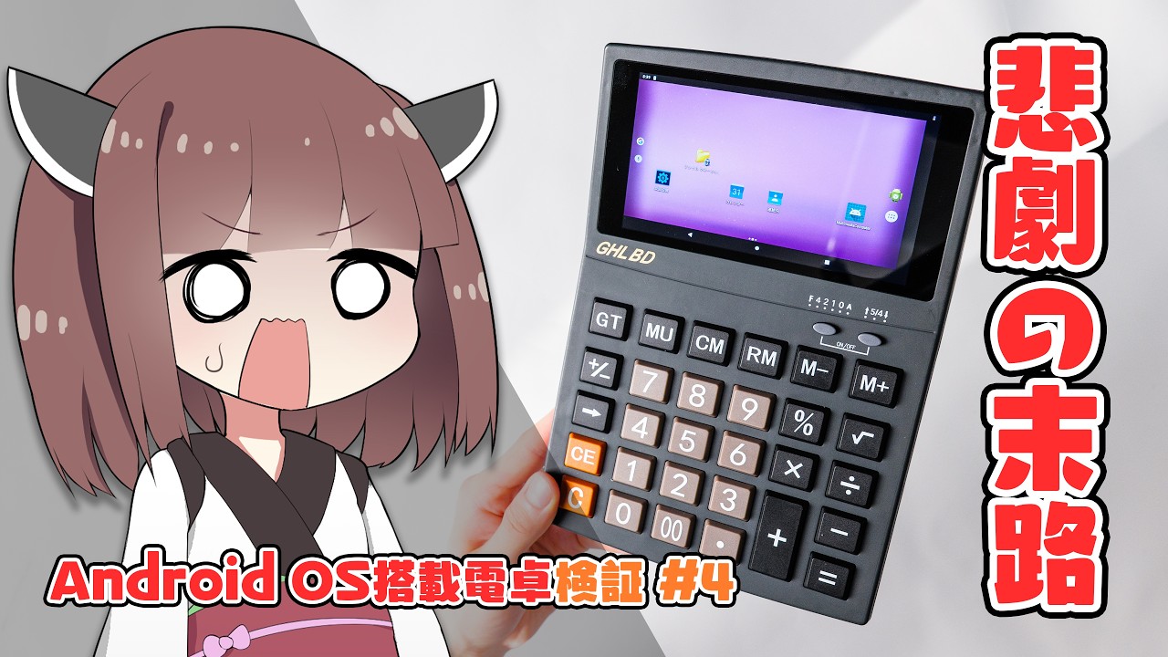 【YouTube見れる・ChatGPT使える】伝説の「Android電卓」はなぜ生まれ、なぜ消えたのか?謎に包まれた”悲劇の歴史”を解明した。【GHLBD検証-Part4】