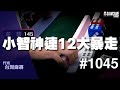 [麻將精華] 小智神連12大暴走 暴爬226分吊車尾砍到第一名 #1045