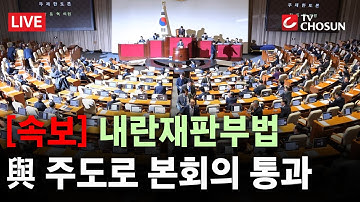[속보] 내란전담재판부법, 여당 주도로 국회 본회의 통과 [무조건 간다 LIVE]