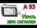 Убрать, включить звук сигнализации старлайн а93 / Starline A93