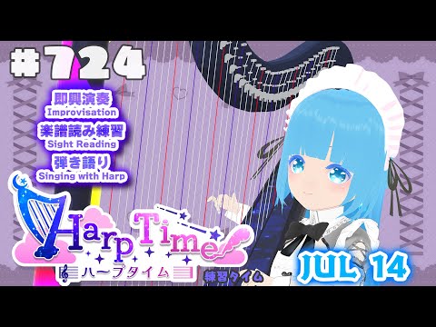 【 ハープタイム・HARP TIME 】#724 ☁ ハープ弾き語り・演奏！初見さん大歓迎！ ❄【 空雪ルミア/ VTuber 】